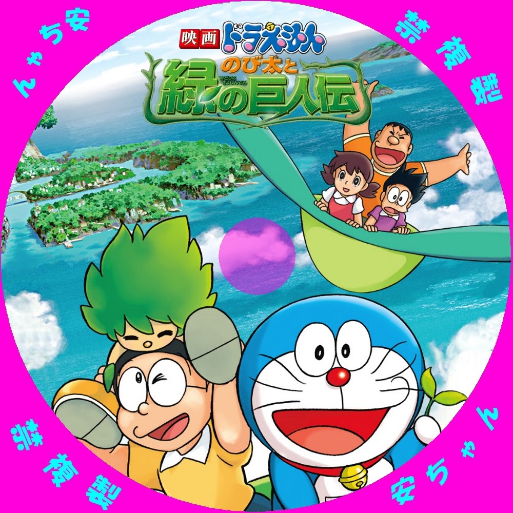 ドラえもん 緑 の 巨人 伝】楽天ブックス: [特典]映画ドラえもん